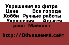 Украшения из фетра › Цена ­ 25 - Все города Хобби. Ручные работы » Украшения   . Адыгея респ.,Майкоп г.